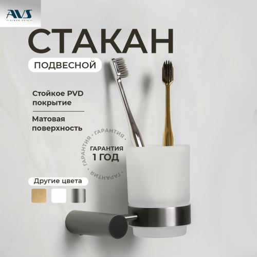 Стакан подвесной AVS Slimmer, ору...